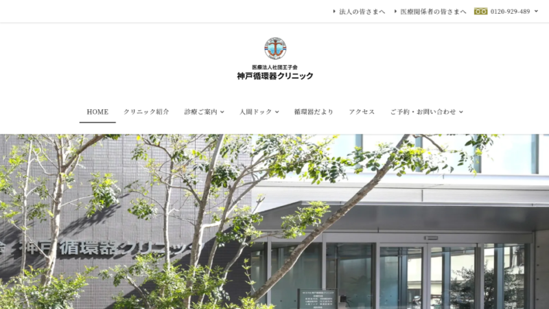 医療法人社団王子会 神戸循環器クリニック WEBサイト実績（PC版）