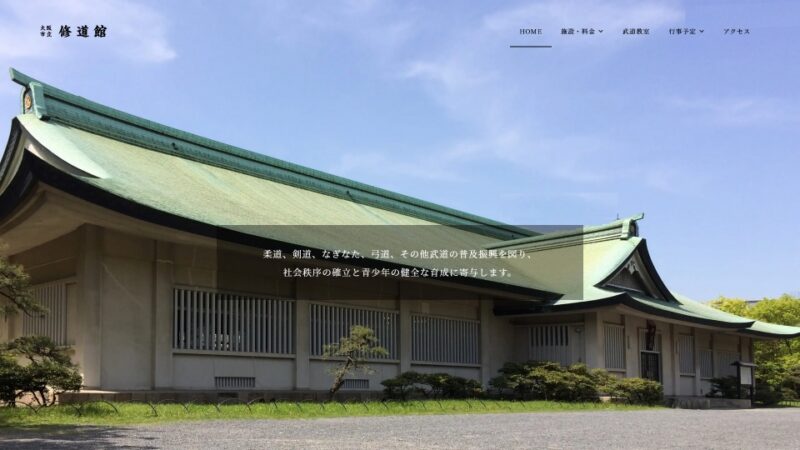 大阪市修道館（大阪武道振興協会） WEBサイト実績（PC版）