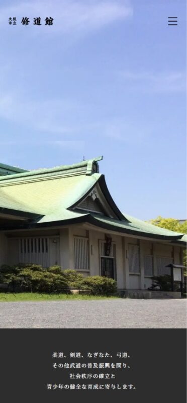 大阪市修道館（大阪武道振興協会） WEBサイト実績（スマートフォン版）
