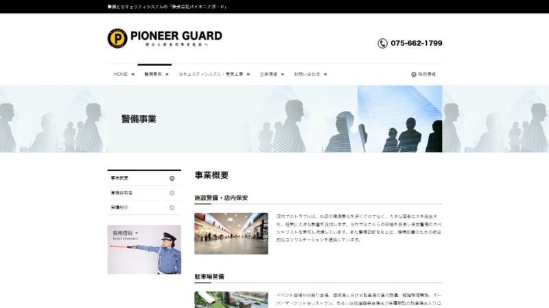 警備事業