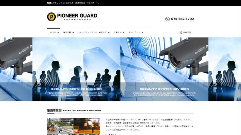 株式会社パイオニアガード WEBサイト