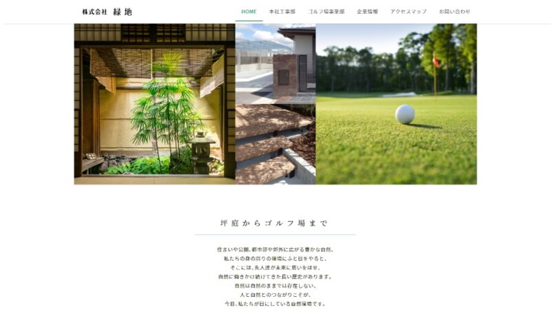 株式会社緑地 WEBサイト実績（PC版）