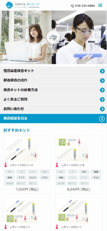 セーフティメディカル WEBサイト実績（スマートフォン版）