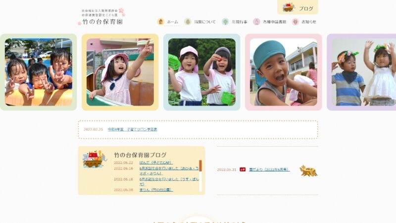 竹の台保育園 WEBサイト