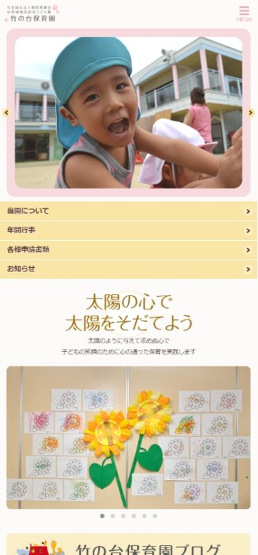 竹の台保育園 WEBサイト実績（スマートフォン版）