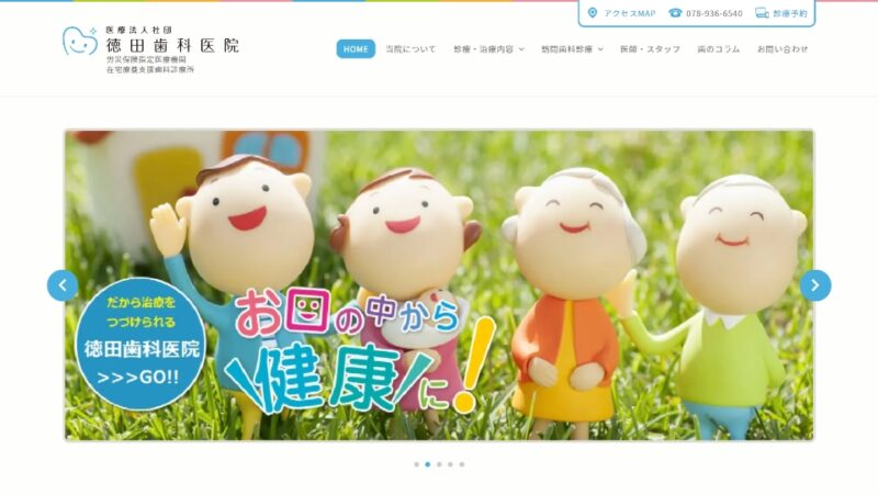 徳田歯科医院 WEBサイト