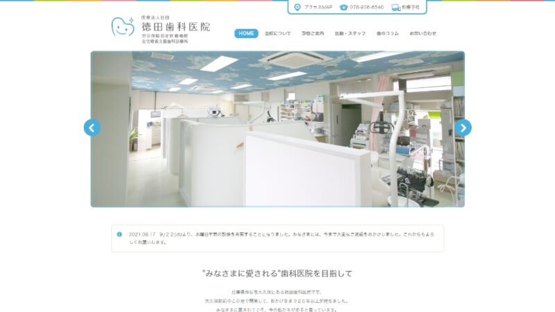 徳田歯科医院 WEBサイト実績（PC版）