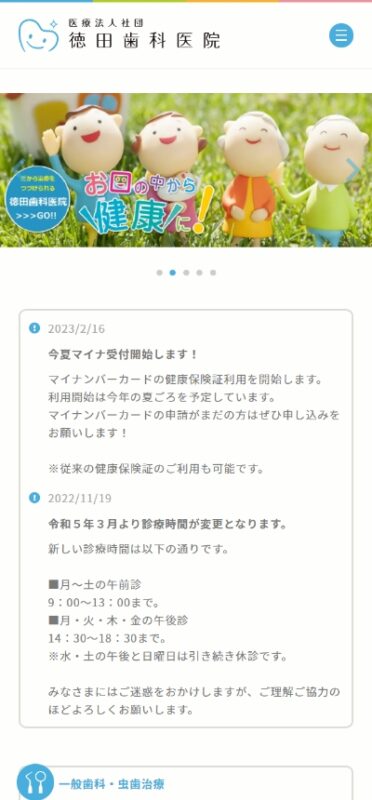 徳田歯科医院 WEBサイト実績（スマートフォン版）