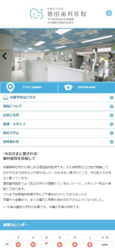 徳田歯科医院 WEBサイト実績（スマートフォン版）