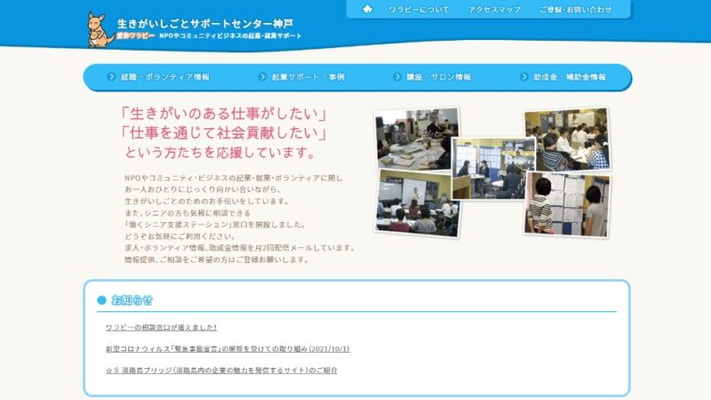 生きがいしごとサポートセンター神戸（ワラビー） WEBサイト実績（PC版）