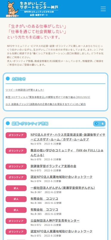 生きがいしごとサポートセンター神戸（ワラビー） WEBサイト実績（スマートフォン版）