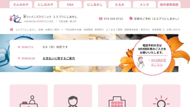 英ウィメンズクリニック エスプリにしあかし WEBサイト実績（PC版）