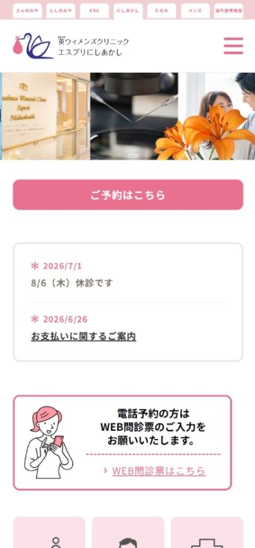 英ウィメンズクリニック エスプリにしあかし WEBサイト実績（スマートフォン版）