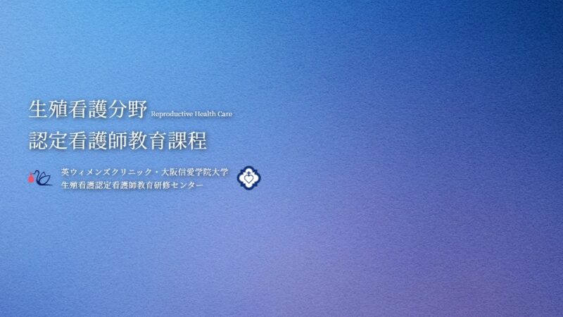 生殖看護分野認定看護師教育課程 WEBサイト