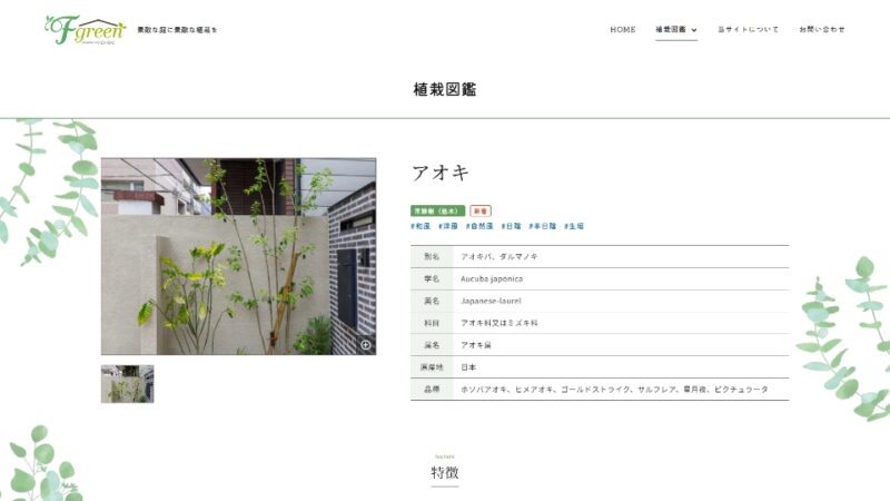 植栽図鑑 詳細ページ