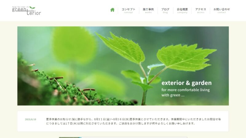 グリーンテリア WEBサイト