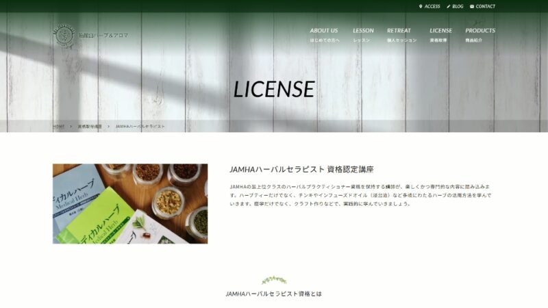 JAMHAハーバルセラピスト 資格認定講座