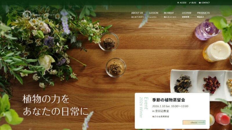 箱館山ハーブ&アロマ WEBサイト
