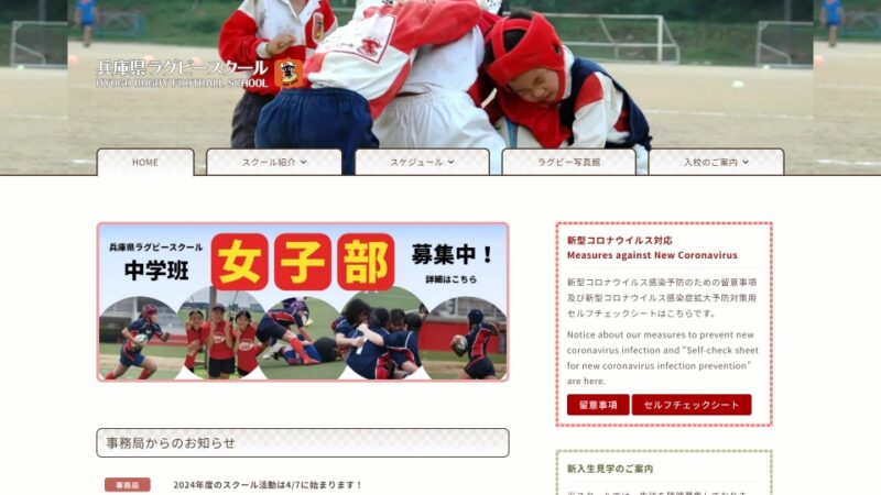 兵庫県ラグビースクール WEBサイト実績（PC版）