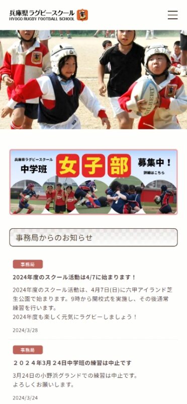 兵庫県ラグビースクール WEBサイト実績（スマートフォン版）