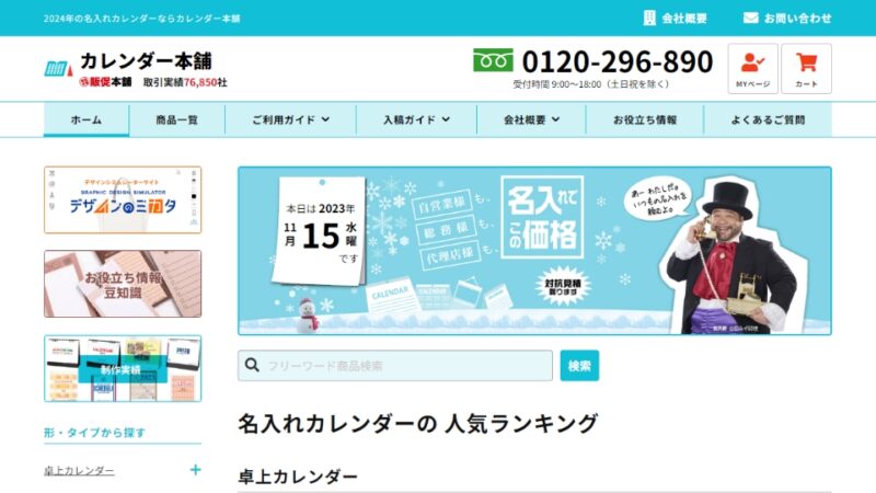 カレンダー本舗 WEBサイト実績（PC版）