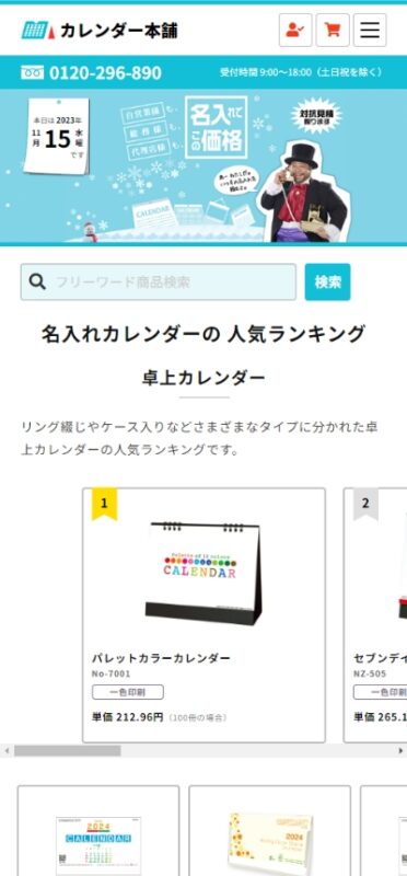 カレンダー本舗 WEBサイト実績（スマートフォン版）