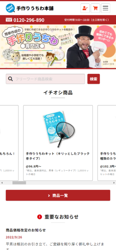 手作りうちわ本舗 WEBサイト実績（スマートフォン版）