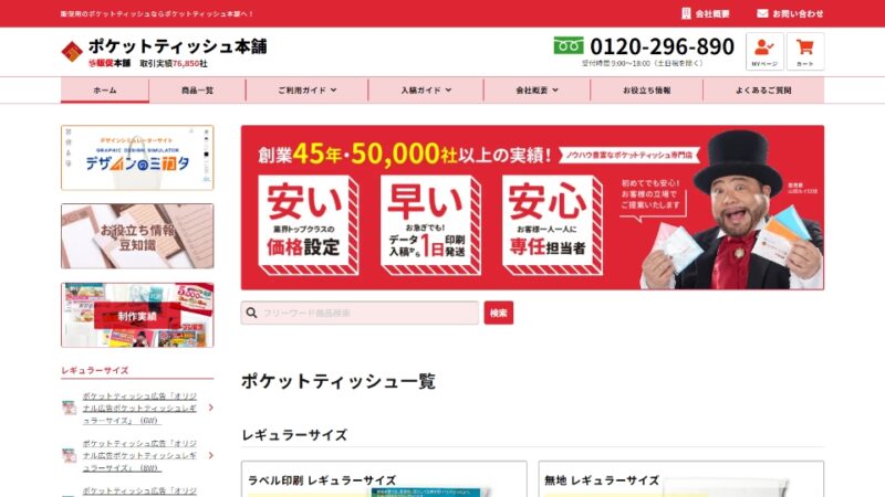 ポケットティッシュ本舗 WEBサイト