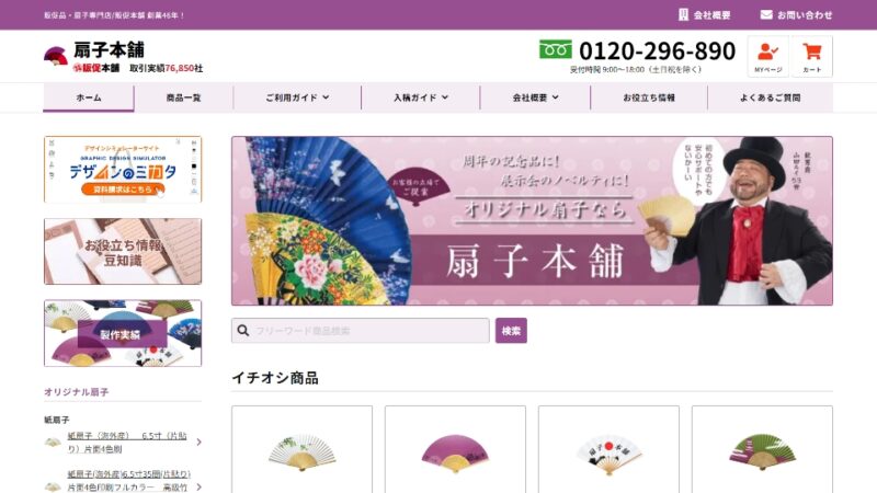 扇子本舗 WEBサイト