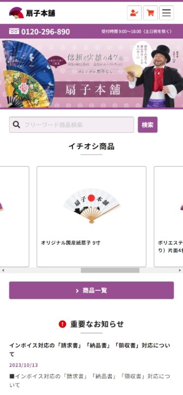 扇子本舗 WEBサイト実績（スマートフォン版）