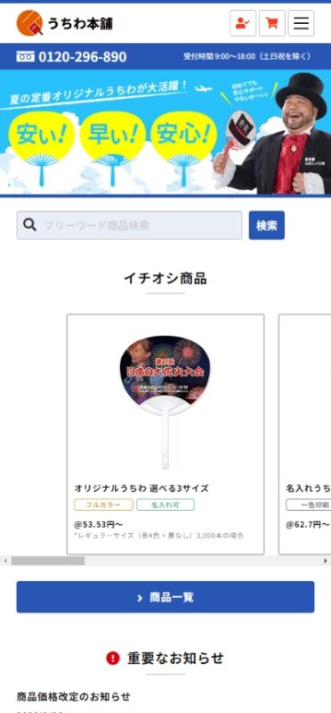 うちわ本舗 WEBサイト実績（スマートフォン版）