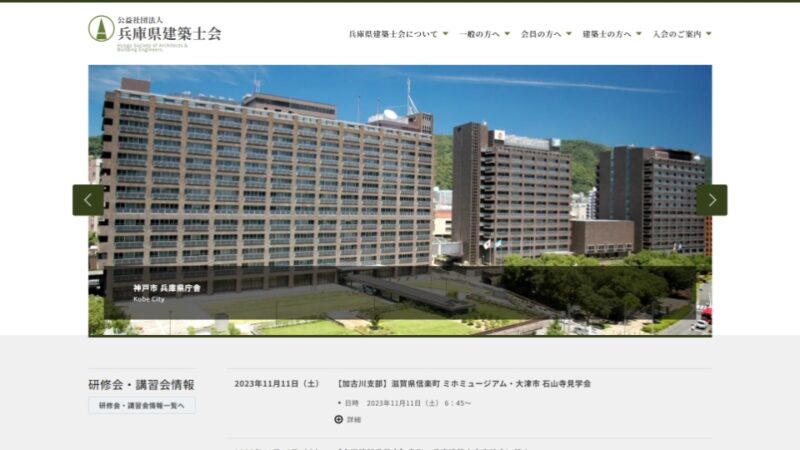 兵庫県建築士会 WEBサイト