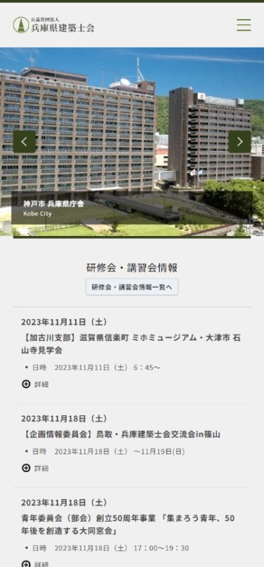 兵庫県建築士会 WEBサイト実績（スマートフォン版）
