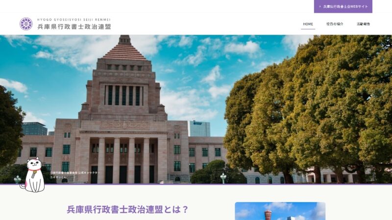 兵庫県行政書士政治連盟 WEBサイト実績（PC版）