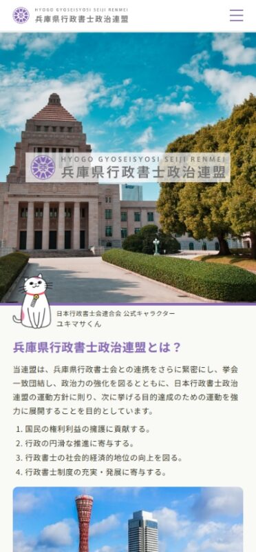 兵庫県行政書士政治連盟 WEBサイト実績（スマートフォン版）