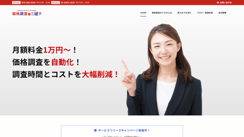 価格調査のミカタ WEBサイト実績（PC版）