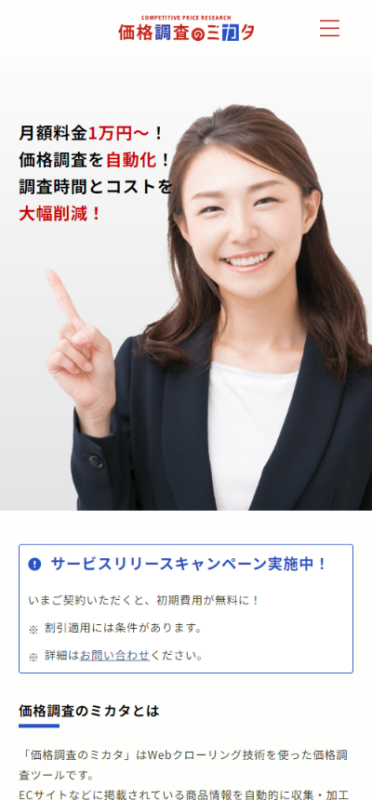 価格調査のミカタ WEBサイト実績（スマートフォン版）