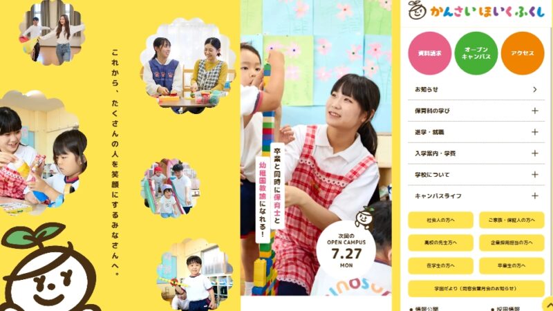 関西保育福祉専門学校 WEBサイト実績（PC版）