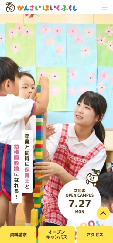 関西保育福祉専門学校 WEBサイト実績（スマートフォン版）