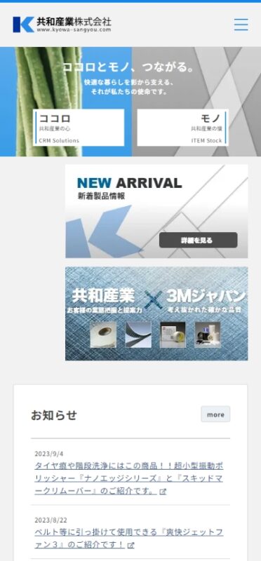 共和産業株式会社 WEBサイト実績（スマートフォン版）