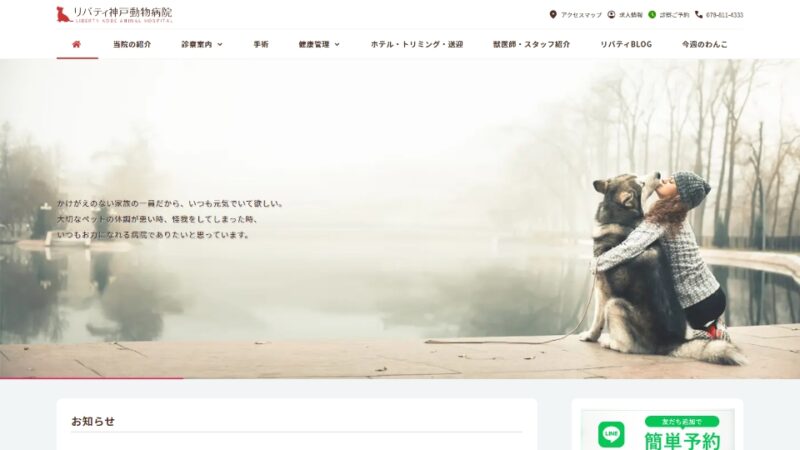 リバティ神戸動物病院 WEBサイト