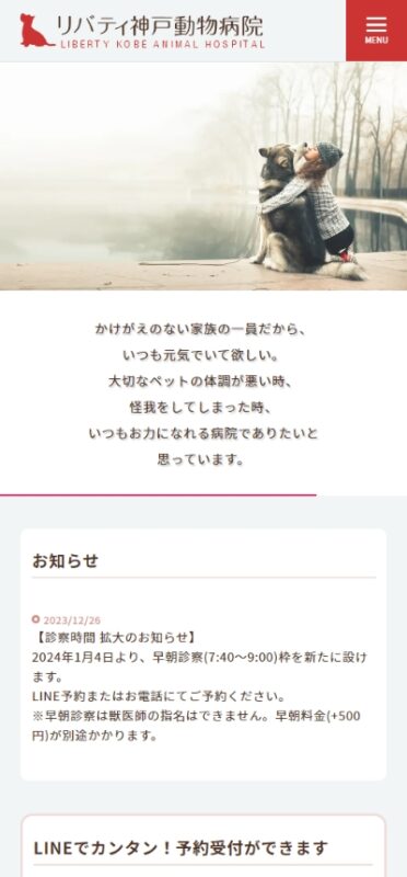 リバティ神戸動物病院 WEBサイト実績（スマートフォン版）