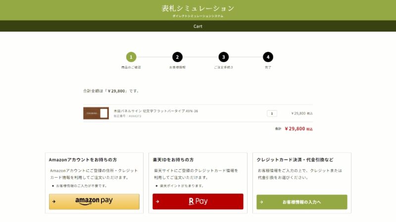 表札シミュレーション決済サイト WEBサイト