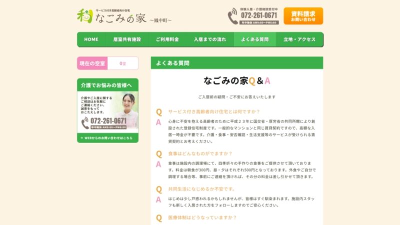 なごみの家～鳳中町～よくあるご質問