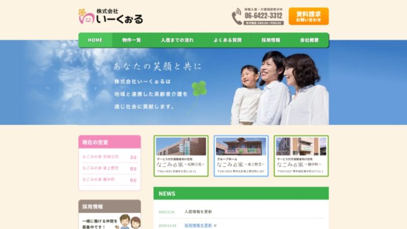 なごみの家 WEBサイト