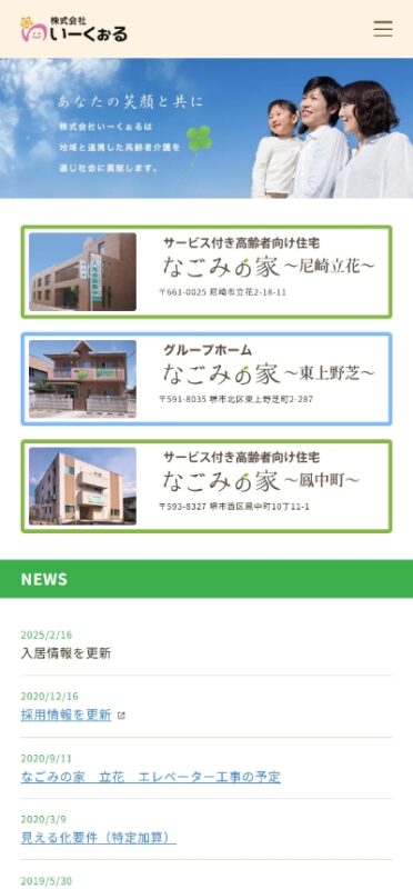 なごみの家 WEBサイト実績（スマートフォン版）