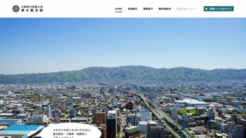 大阪府行政書士会 東大阪支部 WEBサイト