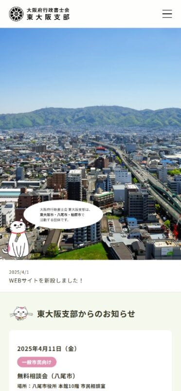 大阪府行政書士会 東大阪支部 WEBサイト実績（スマートフォン版）
