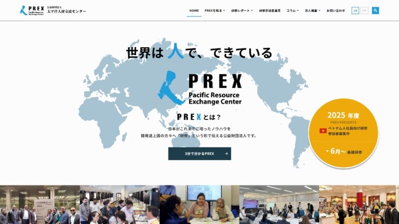公益財団法人 太平洋人材交流センター（PREX：プレックス） WEBサイト