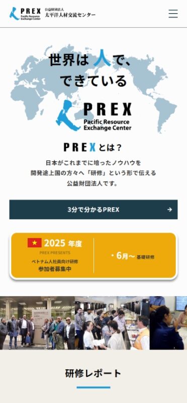公益財団法人 太平洋人材交流センター（PREX：プレックス） WEBサイト実績（スマートフォン版）